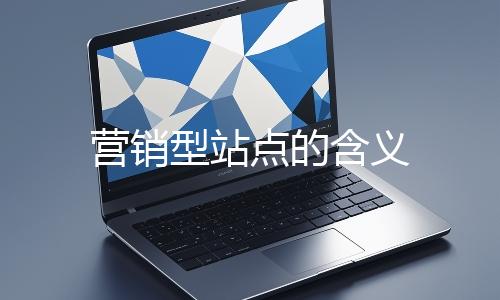 营销型站点的含义
